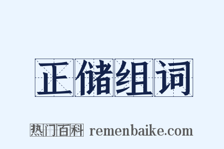 正储组词是什么意思的图片